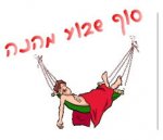 סופשבוע-מהנה.jpg