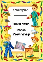 התלקיט שלי- - גן פרפר- חני היצירתית (2).jpg