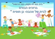 ברוכים הבאים לגן חופית- חני היצירתית.jpg