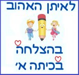 לאיתן המתוק- חני היצירתית.jpg