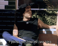 בוקר טוב מכשפה מה שלומך.gif
