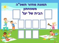 מחזור תשפה משפחתון הבית של יעל- חנ היצירתית.jpg