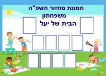 תמונת מחזור תשפה המשפחתון של יעל- חני היצירתית.jpg