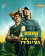 גורי ולירז.jpg