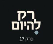 פרק 17.jpg
