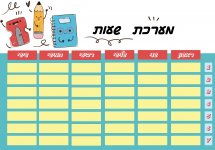 מערכת שעות 3 כיתה ג.jpg