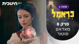 מאדאם פוטור.jpg מאדאם פוטור.jpg