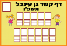 דף קשר גן עינבל  תשפו 11 ילדים-- חני היצירתית.png