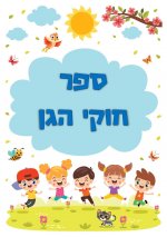 כריכה ספר חוקי הגן.jpg