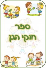 כריכה חוקי הגן.jpg