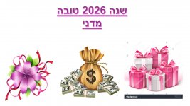 שנה טובה.jpg