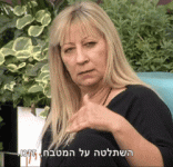 השתלטה על המטבח זזנו.gif