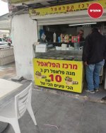 ולנו יש פלאפל.jpg