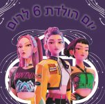 יום הולדת לרום 3.jpg
