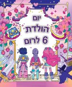 יום הולדת לרום 4.jpg