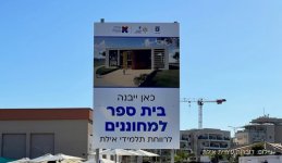 1-בית-ספר-למחוננים-הנחת-אבן-פינה3.jpg