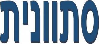 גן סתוונית11.jpg