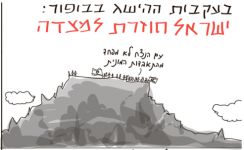 ישראל חוזרת למצדה.PNG