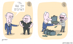 גדי ילך עם הערבים.PNG גדי ילך עם הערבים.PNG