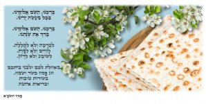 פסח תשפא.jpg