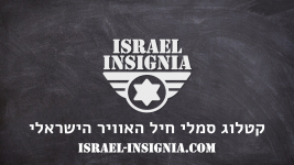 קטלוג סמלי חיל האוויר הישראלי (1).png