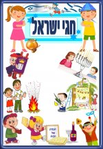 חגי ישראל- חני היצירתית.jpg