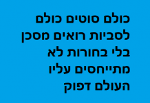 העולם דפוק.png