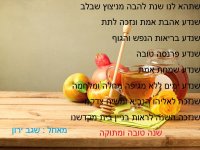 שנה טובה להבה.jpg