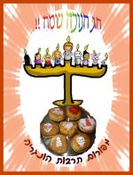 חנוכה שמח מהפורום.jpg