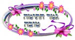 גמר חתימה טובה.jpg