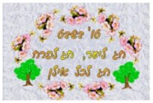 טו בשבט שמח.jpg