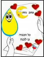 פתק נחת גן לבנה- חני היצירתית.jpg