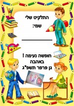 התלקיט שלי- - גן פרפר- חני היצירתית.jpg