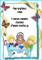 תלקיט גן סלעית - חני היצירתית.jpg