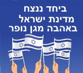 ביחד ננצח- גן נופר.jpg