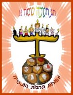 חנוכה שמח.jpg